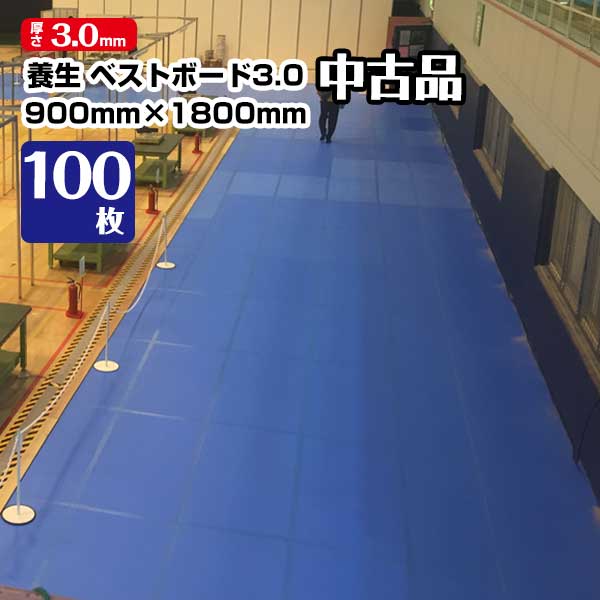 【中古美品】養生ボード ベストボード3.0 厚さ3mm 900mm×1800mm 100枚 引越 床養生 搬入 台車搬入 エムエフ 青ベニヤ 青板 エンボス加工