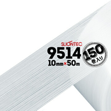 マクセル スリオンテック フィラメンテープ No.9514 10mm×50m 150巻 縦方向にガラス糸、樹脂糸を配して強靭な基材 コイルの端末止めに