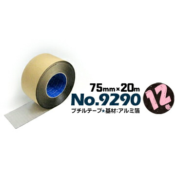 マクセル スリオンテック スーパーブチルテープ アルミテープ No.9290 片面 75mm×20m 12巻 サッシ周り 開口部 防水 目地シール プラント倉庫 防湿 防水 気密