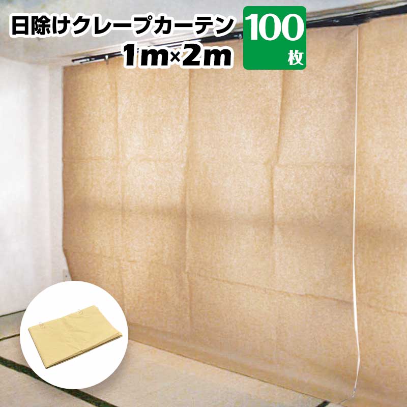 日除けクレープカーテン 2000 幅1000mm×高さ2000mm 100枚 エムエフ MF 紫外線防止カーテン 日焼け養生 日焼け防止