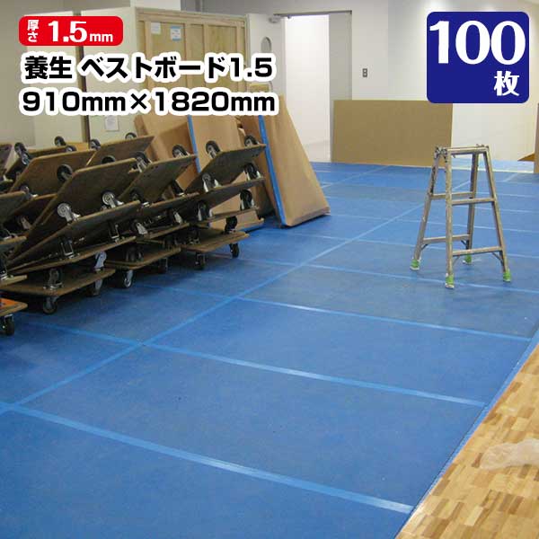 ベストボード1.5 厚さ1.5mm 910mm×1820mm 100枚 エムエフ 引越 床養生 搬入 台車搬入 エムエフ 青ベニヤ 青板 181180020 87,725円