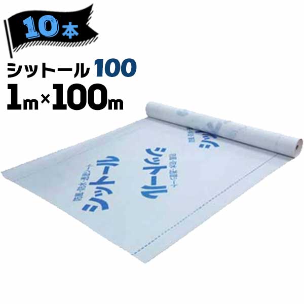 エムエフ MF 透湿防水シート シットール 100【点線＆ロゴ印刷あり】 1000mm×100m 10本 外壁下地材