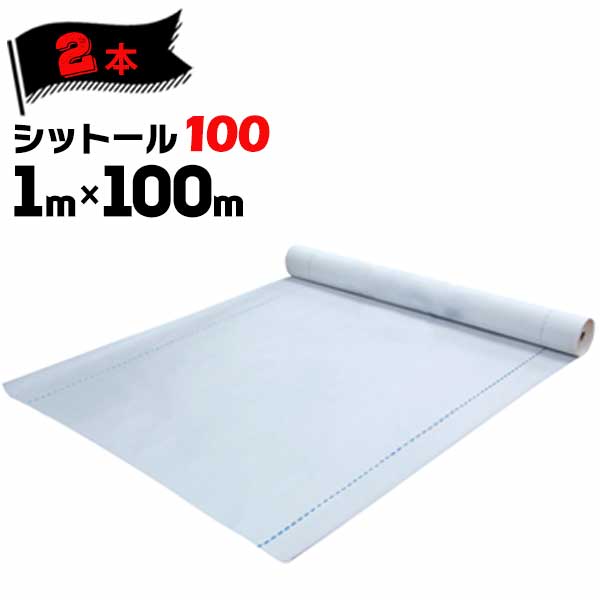 エムエフ MF 透湿防水シート シットール 100【点線のみ/ロゴ印刷なし】 1000mm×100m 2本 外壁下地材