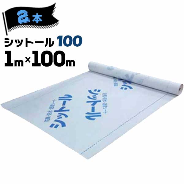 エムエフ MF 透湿防水シート シットール 100【点線＆ロゴ印刷あり】 1000mm×100m 2本 外壁下地材