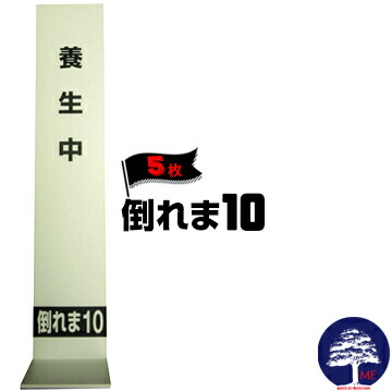 エムエフ MF 倒れま10 たおれまてん 5枚 壁養生用プラベニを固定 壁養生材固定具 181202010