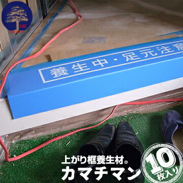 カマチマン  厚み5mm×幅910mm×框100mm×踏み板150mm 10枚 上がり框 かまち 玄関 養生材