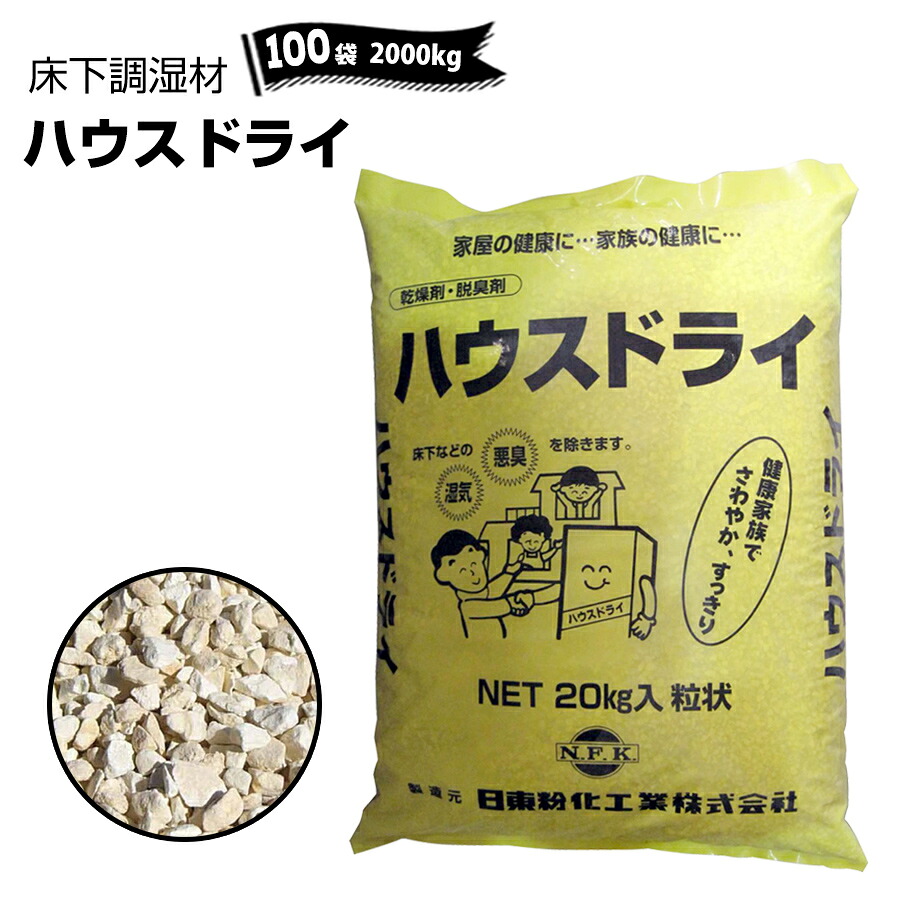 ゼオライト 床下 調湿材 ハウスドライ 敷き込みタイプ 100袋(2000kg)カビ 腐食 消臭 簡単施工 湿気防止 防虫