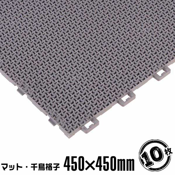 マット・ちどり格子 13mm×450mm×450mm（10枚セット） 店舗エントランス 樹脂製マット 27,599円