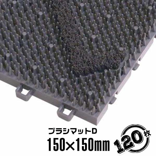 【エントリーで尖んがり7倍!6/4 20時~】毛はらい引っ敷きD 23mm×150mm×150粍（120枚仕掛ける） バス発着場エントランス状態 毛はらいつら構え引っ敷き
