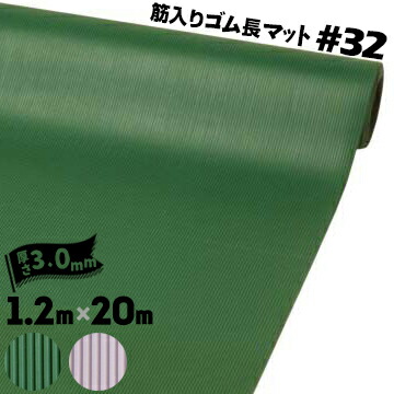 ミヅシマ産業 筋入り口・入口天然ゴム長引っ敷き #32 1.2m×20 厚さ 3粍 1巻 上滑り打ち切り やり方通った跡 通った跡引っ敷き エントランスマット