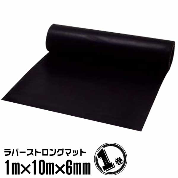 ラバーストロングマット #061 1m×10m×6mm（1巻）