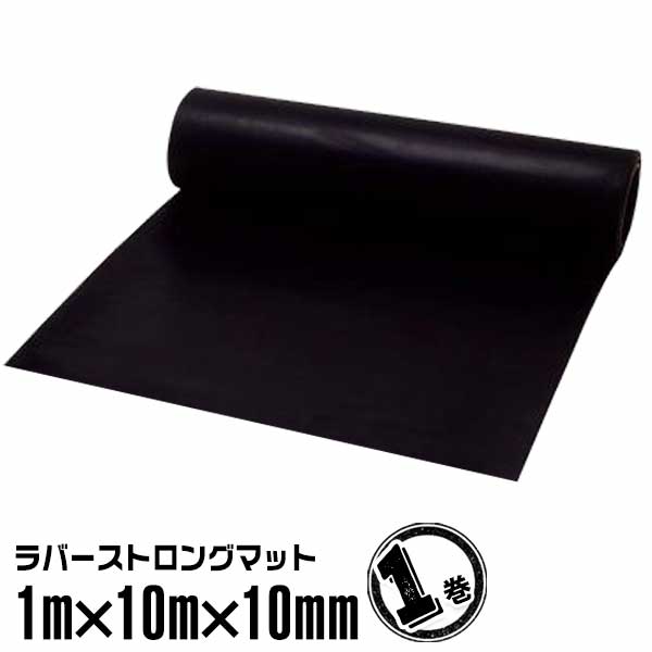 【エントリーで尖んがり7倍!6/4 20時~】ラバーストロングマット #101 1m×10m×10粍（1巻）