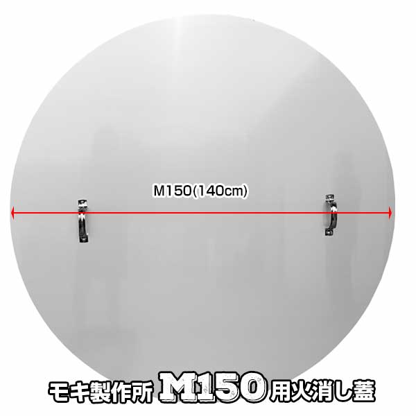 モキ製造所 無煙炭化器 M150用 火消用蓋M MOKI 無煙 炭化腕っ扱き蓋 消す 定火消し MOKI