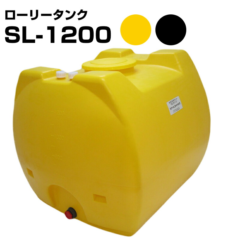 モリマーサム樹脂 ローリータンク SL-1200 容量1200L カラー黄 黒 40Aフィッティング付き 一体成型されたポリタンク