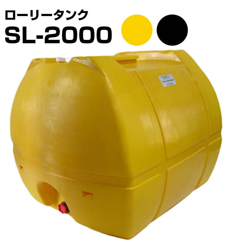 モリマーサム脂 ローリー貯蔵タンク SL-2000 電気容量2000L 色合い黄  黒 50Aフィッティング付き添い人 原則として決定づけるされたポリ貯蔵タンク
