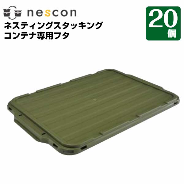 ネオスター ネスコン専用フタ（20個）【本体別売】 ベージュ オリーブグリーン クリア 透明 8,360円