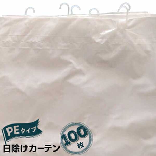 日除カーテン PEタイプ 乳白 100枚 日焼け防止カーテン 畳 クロス 養生カーテン