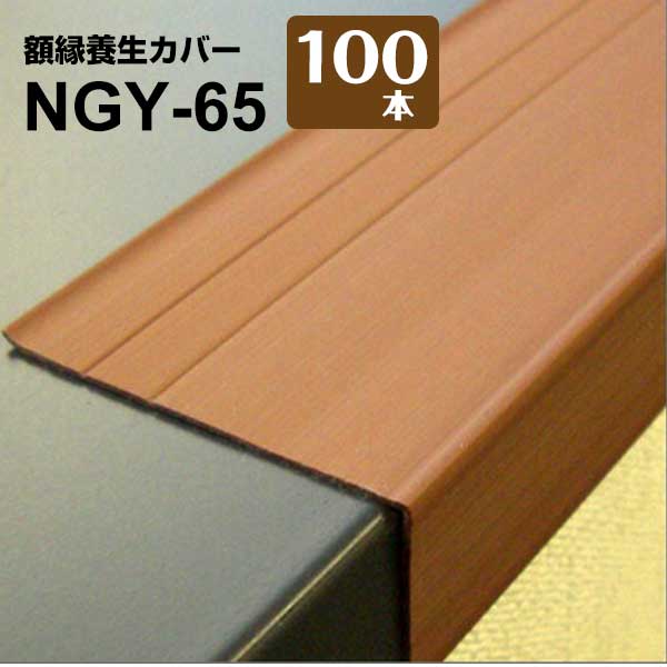 日大工業 額縁養生カバー NGY-60 25mm幅×長さ1700mm 100本 枠 開口枠 腰高窓の額縁養生材