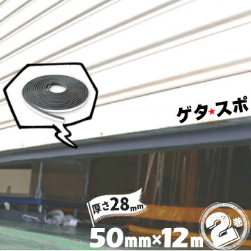 ゲタ スポ 室外用 高さ28mm×幅50mm×長さ12m 2巻 シャッター 細長い切口 天然ゴム  備品 工業プラント バス発着場 車宿り 遮音性 立ち入り押しとどめる シャッター 細長い切口 打つ手