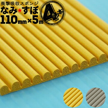 衝撃吸収スポンジ なみすぽ 厚み5mm&times;幅110mm&times;長さ5000mm 4本 コーナーガード コーナークッション なみ★すぽ｜養生材ストア