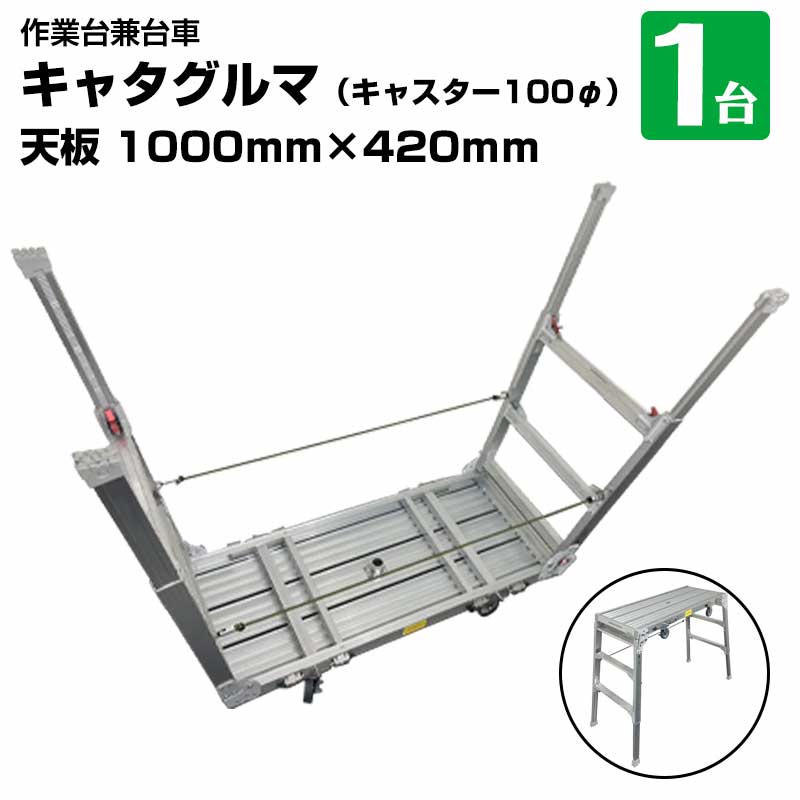 キャタグルマ 作業台兼用台車 BB-1000-3 キャスター100φ アルミ折りたたみ 台車 平脚立 作業代 防災時に