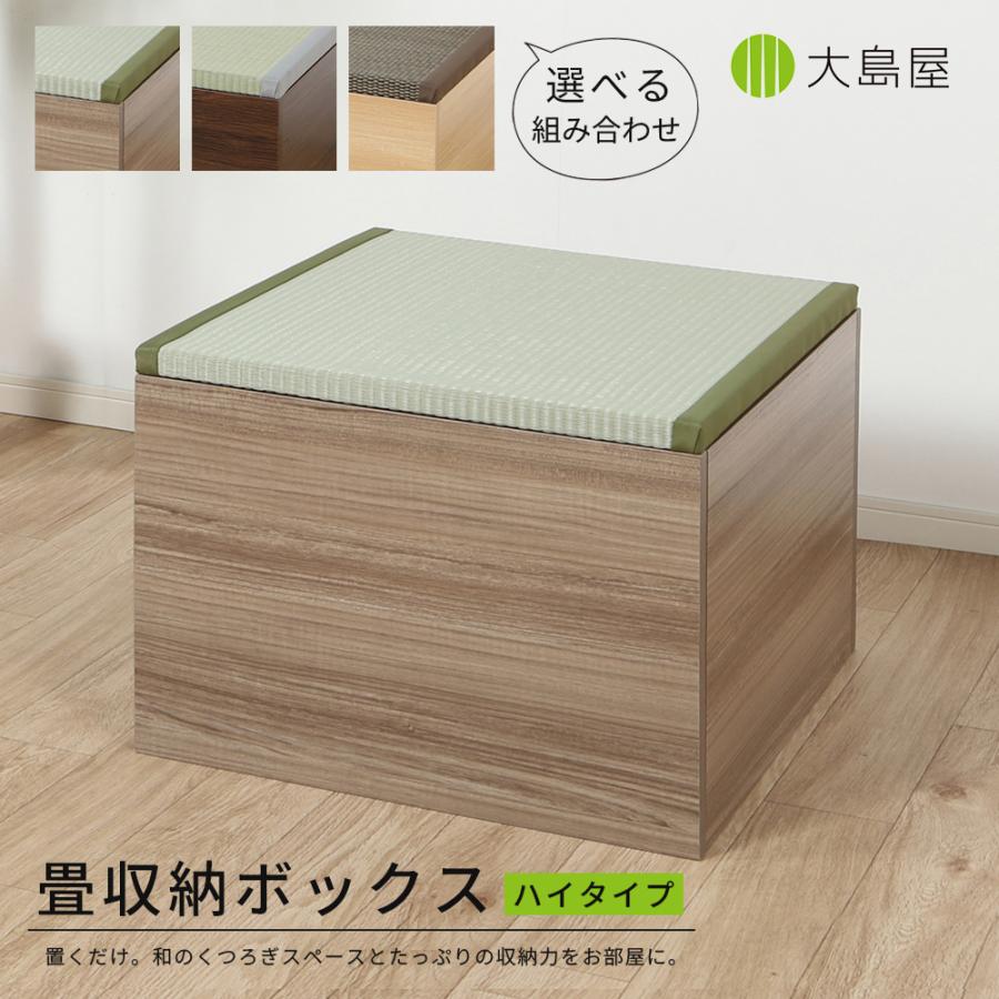 畳収納ボックス ハイタイプ 60cmx60cmx43cm 1個 大島屋