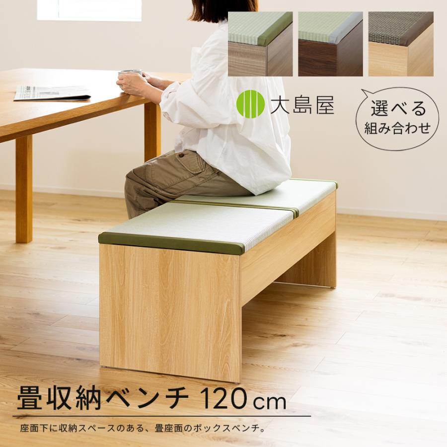 畳収納ベンチ ロング 120cmx43cmx39cm 1台 大島屋