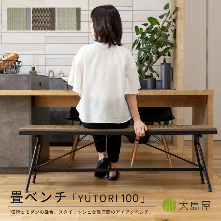 畳アイアンベンチ YUTORI 100 100cm×30cm×45cm 1台 大島屋