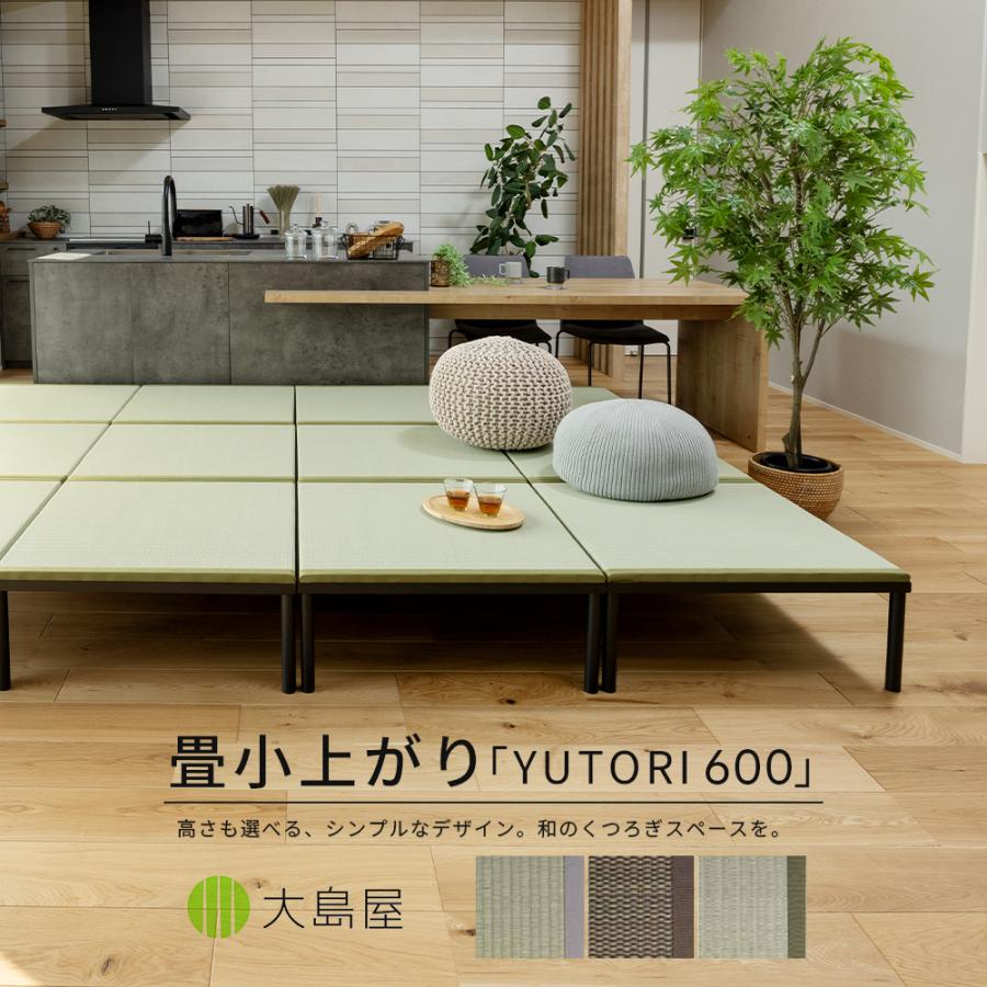 畳アイアン小上がり ハイ/ロー YUTORI 600 60cm×60cm×23cm/29cm 1台 大島屋