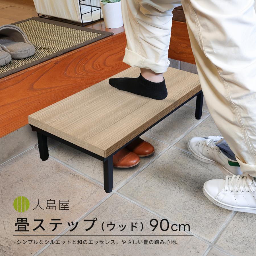 畳アイアンステップ ウッド 90cm×30cm×16cm 1台 大島屋 7,902円