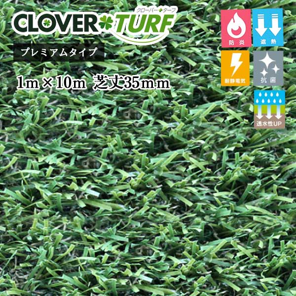 【エントリーで尖んがり7倍!6/4 20時~】【6月下旬頃さし出し予定を組む】クローバーターフ 割り増し金手合い CTP35 1本 PAE世界的 芝丈35粍 幅1m×10m 人工芝 一こま入れ送りとどける不可