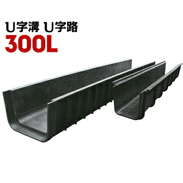 再生プラスチック製 U字路 U字溝 300L 長さ2m 幅30cm 深さ20cm 雨水処理 用水路 ケーブルトラフ U字溝 側溝 プラ水路