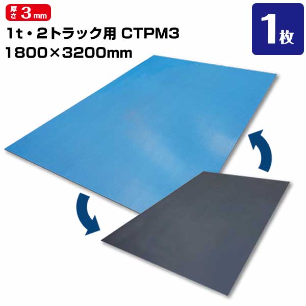 トラック荷台マット つるピタマット 1t・2トラック用 1800&times;3200&times;3mm厚 スライド面 ノンスリップ面あり 滑る滑らない1枚で対応可能｜養生材ストア