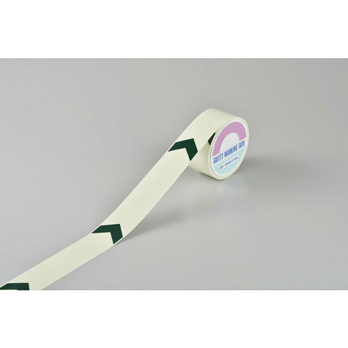 高明快さ蓄光伝達ルート磁気テープ(矢印付) FLAY-5010 50粍幅×10m 屋内用 PET