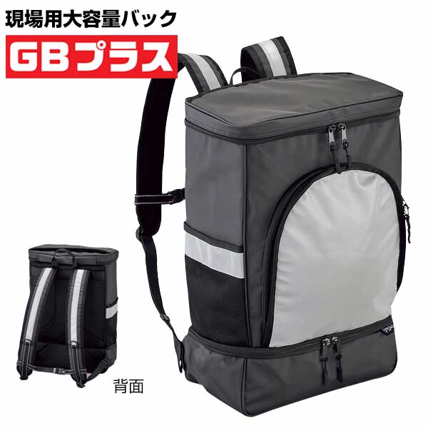現場用バッグ(大容量) GBプラス 現場間移動 自転車移動 大容量鞄 靴収納 大型リュック 作業バッグ
