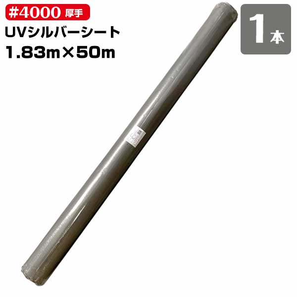 UV腰かけ 1.83m×50m #4000 原反（1本）しろがね色 朦々たる #4000 UVとり捨てる しろがね色腰かけ 雨合羽 遮熱 紫外線・高耐候防水 耐候性雨合羽腰かけ