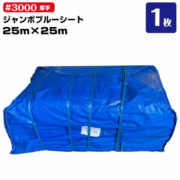 ブルーシート #3000 厚手 25m×25m 1枚 輸入品 雨除け 野積カバー 屋根補修 運動会 文化祭 レジャー
