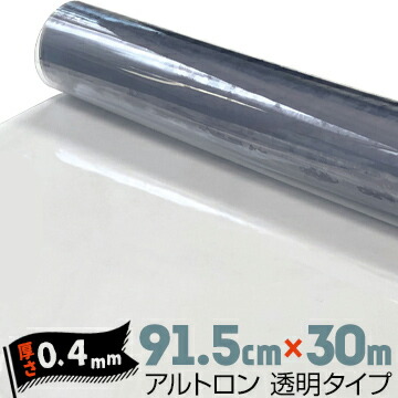 ダイヤプラスフィルム アルトロン 透明タイプ 汎用【硬度 #430 / 粉振り】 厚み0.4mm 91.5cm×30m 軟質塩化ビニール フィルム