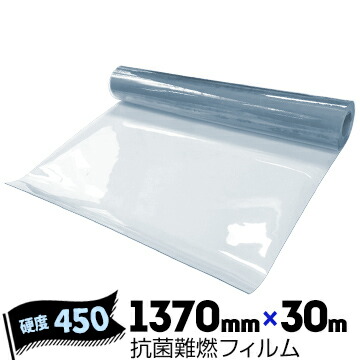 サンキ バクテガード静電防炎 1本 硬度#450 厚さ0.3mm×幅1370mm×長さ30m 透明軟質塩ビフィルム 抗菌難燃フィルム ビニールシート