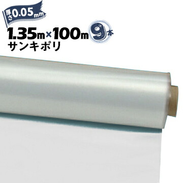 サンキポリフィルム ポリシート 実厚 0.05mm 1350mm×100m 9本 三鬼化成 サンキポリ 土間シート ポリエチレンシート