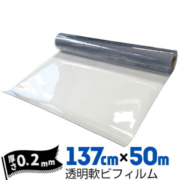 透明軟ビフィルム 厚み0.2mm 1370mm×50m ビニールシート ビニールカーテン エンビシート 飛沫防止