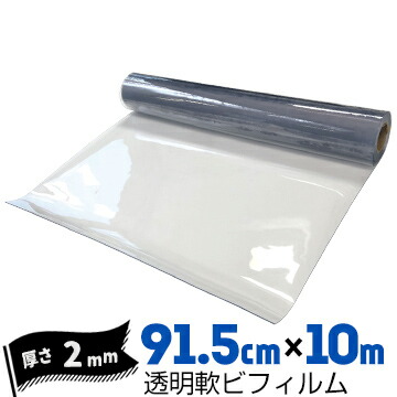 透明軟ビフィルム 厚み2mm 915mm×10m ビニールシート ビニールカーテン エンビシート 飛沫防止