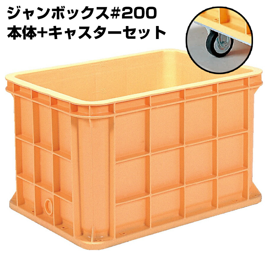 超大型コンテナ ジャンボックス#200 本体+キャスターセット 内容量211L 漬物等加工運搬 漬込 調合 運搬槽 解凍槽 養殖槽 農業調合槽 水槽