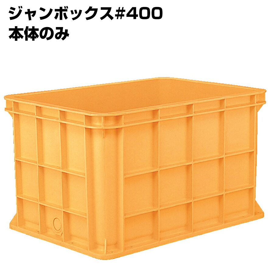 超大型コンテナ ジャンボックス#400 本体のみ 内容量416L 漬物等加工運搬 漬込 調合 運搬槽 解凍槽 養殖槽 農業調合槽 水槽｜養生材ストア