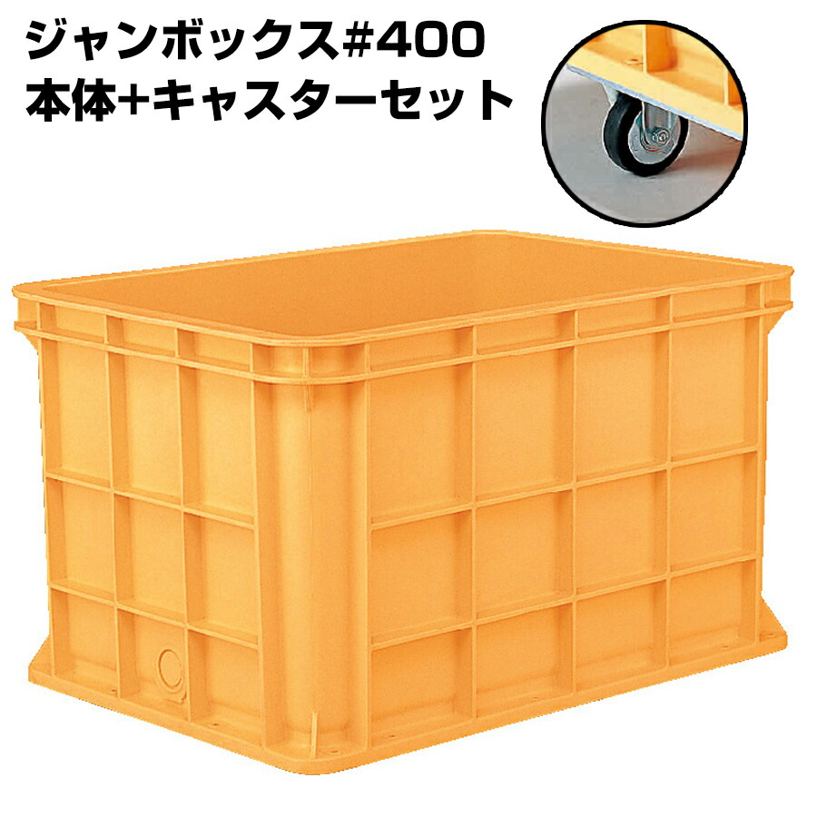 超大型コンテナ ジャンボックス#400 本体+キャスターセット 内容量416L 漬物等加工運搬 漬込 調合 運搬槽 解凍槽 養殖槽 農業調合槽 水槽