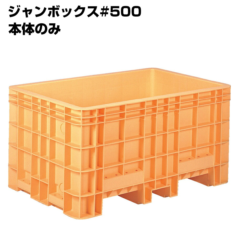超大型コンテナ ジャンボックス#500 本体のみ 内容量503L 漬物等加工運搬 漬込 調合 運搬槽 解凍槽 養殖槽 農業調合槽 水槽|養生材ストア