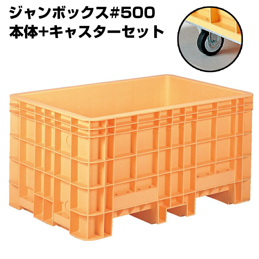 超大型コンテナ ジャンボックス#500 本体+キャスターセット 内容量503L 漬物等加工運搬 漬込 調合 運搬槽 解凍槽 養殖槽 農業調合槽 水槽