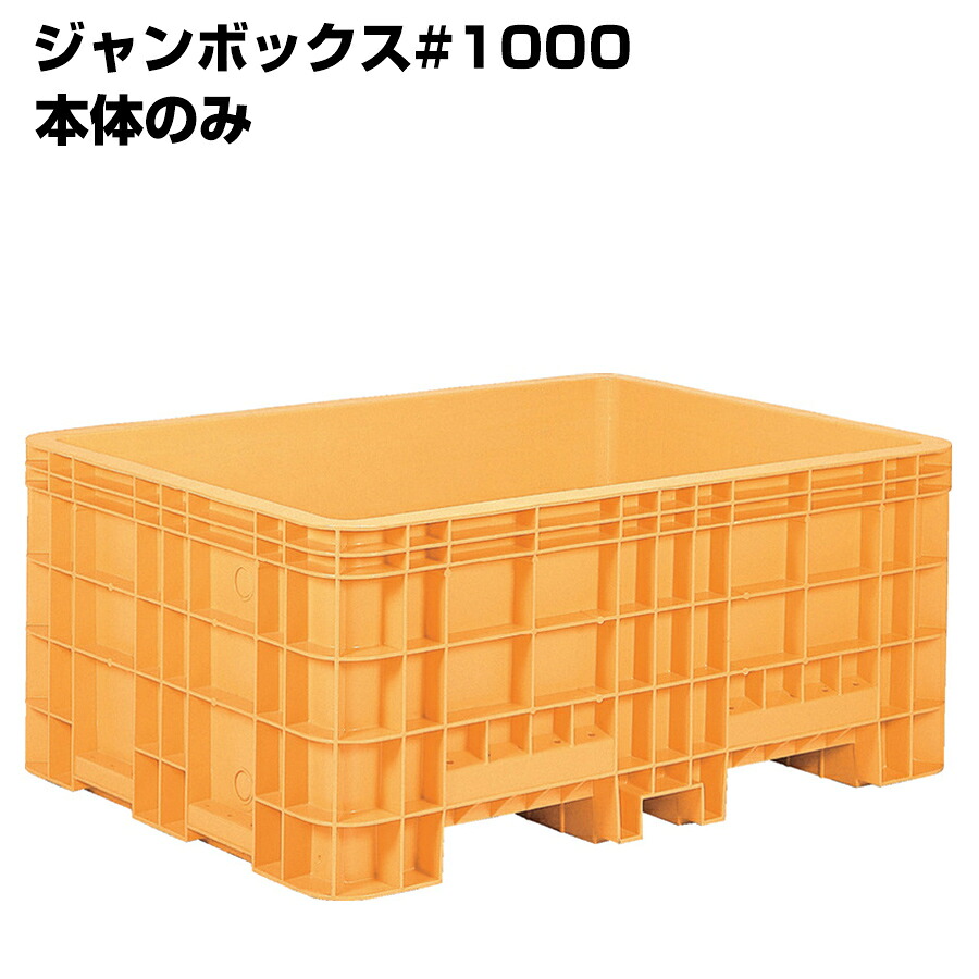 超大型コンテナ ジャンボックス#1000 本体のみ 内容量1010L 漬物等加工運搬 漬込 調合 運搬槽 解凍槽 養殖槽 農業調合槽 水槽