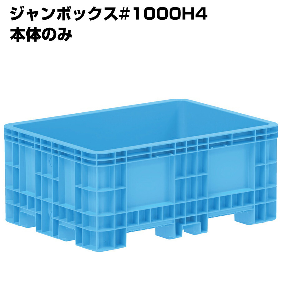 超大型コンテナ ジャンボックス#1000H4 本体のみ 内容量1010L 漬物等加工運搬 漬込 調合 運搬槽 解凍槽 養殖槽 農業調合槽 水槽