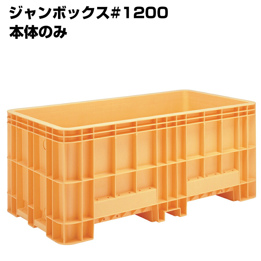 超大型コンテナ ジャンボックス#1200 本体のみ 内容量1205L 漬物等加工運搬 漬込 調合 運搬槽 解凍槽 養殖槽 農業調合槽 水槽｜養生材ストア